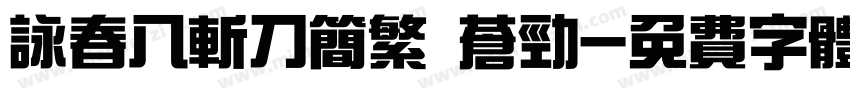 咏春八斩刀简繁 苍劲字体转换